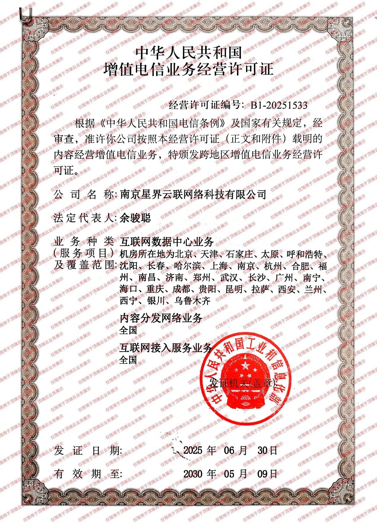 电信增值许可证